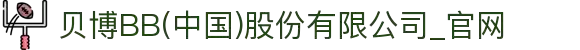 贝博BB(中国)股份有限公司_官网